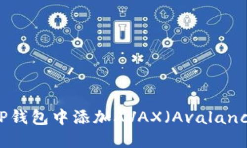 如何在TP钱包中添加AVAX（Avalanche）资产