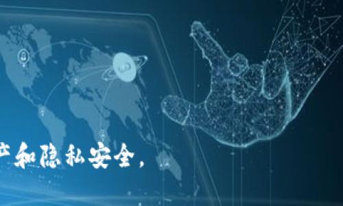 如何下载 TP 钱包的旧版本：全面指南
TP钱包, 下载旧版本, 钱包安全, 移动支付/guanjianci

随着移动支付的日益普及，数字钱包已成为人们日常生活中不可或缺的一部分。而 TP 钱包作为一款广受欢迎的数字钱包，其功能和界面设计一直在不断更新。然而，有些用户由于兼容性、功能需求或习惯原因，可能希望下载旧版本的 TP 钱包。本文将详细介绍如何下载 TP 钱包的旧版本，并提供一些使用过程中需要注意的事项。

旧版本 TP 钱包的下载途径
要下载旧版本的 TP 钱包，用户可以通过以下几种途径获取。

strong1. 官方网站/strong
TP 钱包的官方网站通常会提供多个版本的下载链接，用户可以根据自己的需求选择合适的版本进行下载。访问官方网站时，请确保是在 TP 钱包的官方域名下，以免下载到不安全的版本。

strong2. 第三方应用商店/strong
一些第三方应用商店（如 APKMirror、百度云盘等）也提供 TP 钱包旧版本的下载。这些网站一般都会保存不同版本的 APK 文件供用户下载。但是，使用第三方下载时需要注意文件的安全性，确保下载的文件没有被篡改。

strong3. 用户社区和论坛/strong
相关的用户社区和论坛如 Reddit、知乎也可能会有用户分享旧版本 TP 钱包的下载链接。在这些社区，用户可以获得其他用户的使用反馈，帮助自己更好地判断是否下载该版本。

注意事项
在下载和安装旧版本 TP 钱包时，需要注意以下几点：

strong1. 安全性/strong
安全性是使用数字钱包时的重中之重，旧版本可能存在安全漏洞，因此在下载时务必选择可信赖的来源。此外，安装前最好对 APK 文件进行安全扫描，确保其没有恶意代码。

strong2. 兼容性/strong
某些旧版本可能与新设备或新的操作系统不兼容，导致无法正常运行。因此，在决定下载旧版本之前，请先确认其与您设备的兼容性。

strong3. 功能限制/strong
旧版本的 TP 钱包可能缺少新版本的一些功能和，使用时可能会体验上有所下降。因此，请务必考虑清楚是否真的需要旧版本。

strong4. 官方支持/strong
下载旧版本后，可能无法获得官方的技术支持和更新服务，因此在遇到问题时，用户可能需要自己寻找解决方案。

使用旧版本 TP 钱包的优缺点
使用旧版本的 TP 钱包有其自身的优缺点。

strong优点：/strong
1. 界面操作习惯：一些用户可能已经习惯了旧版本的操作界面，换到新版本时可能会感到不适应。
2. 兼容性问题：旧版本在某些老设备上运行时可能会更加稳定，尤其是安卓系统较旧或 RAM 内存较小的设备。

strong缺点：/strong
1. 安全隐患：旧版本可能存在未修复的安全漏洞，容易受到黑客攻击，导致用户钱包内资产的损失。
2. 缺乏新功能：新版本中引入了一些实用功能和性能，使用旧版本时无法享受这些体验。

相关问题解答

h41. 为什么需要下载 TP 钱包的旧版本？/h4
许多用户选择下载旧版本主要是基于以下几点原因。
首先，不同版本的 TP 钱包可能在用户界面和操作习惯上存在显著差异。有些用户可能习惯了旧版的操作流程，而新版本的改动让他们感到不适应，因此希望继续使用旧版以保持自己的工作效率。

其次，某些旧版本可能与特定设备或安卓系统的兼容性更好，避免了因为更新后导致的应用崩溃或功能缺失的问题。广告显示和弹窗提示也可能在旧版本中得到了更好的控制，让用户拥有更为流畅的使用体验。

最后，许多在旧版本中使用的特殊功能可能在新版本中并未保留或调整。因此，为了保持特定的功能和使用习惯，用户会选择继续使用旧版本。

h42. 下载旧版本 TP 钱包时需要注意哪些安全问题？/h4
在下载旧版本 TP 钱包时，安全问题不容忽视。在互联网环境下，恶意软件和病毒随时可能通过不安全的下载链接侵入用户的设备，因此务必注意以下几点。

首先，下载软件时集中到官方渠道，确保其来源的正规性，避免下载到假冒、篡改的 APK 文件。

其次，下载后应使用杀毒软件对安装包进行全盘扫描，及时发现潜在的安全隐患。

另外，在安装旧版本时，用户可能需要在设备的设置中开启“允许安装未知来源应用”的选项。但需谨记，开启此项设置会使设备面临更高的风险，因此仅在相信的情况下进行操作，并在使用完旧版应用后立即关闭此选项。

最后，为保护个人的数字资产，建议用户在使用钱包时务必设置强密码，并定期更换密码。如果在使用旧版本时感觉到异常，应立即停止使用，并考虑寻求帮助或更换钱包。

h43. 如何知道某个旧版本的 TP 钱包是否安全？/h4
在下载任何旧版本软件之前，确认其安全性至关重要。首先，可以查看该版本的用户评论及评分，了解其他用户的使用心得，判断是否值得下载。

其次，通过互联网搜索该版本的相关信息，了解该版本是否存在已知漏洞或被报告的不安全情况。各大技术论坛和社区也是获取信息的好渠道。

另外，可以通过多款手机安全软件对 APK 文件进行安全性检测，许多手机安全软件如 360 安全卫士、腾讯手机管家等，都提供 APK 文件的安全扫描功能，能够有效检测出潜在的恶意代码并做出警报。

最后，确保自己的设备系统和输入法具备最新的安全防护状态，使用加密方式保护钱包内的数字资产，降低被盗风险。

h44. 如果旧版本 TP 钱包出现问题，我该怎么办？/h4
在使用旧版本 TP 钱包时，如遇到问题，用户应首先保持冷静。

第一步，尝试重启应用，或重启设备，有时问题可能是由于系统或软件的一时故障导致。

第二步，检查是否有更新的版本可供更新，如果有可用的更新，一般建议及时下载和更新，因为更新通常会修复已知的漏洞和问题。

第三步，如果问题依然存在，建议备份钱包内的重要信息和数据，包括资产记录，并考虑重新安装该应用，确保安装文件是来自正规渠道。

最后，如无明确解决方案，建议寻求专业技术人员的帮助，或者在相关社区发帖求助，寻求其他用户的经验分享。

总之，旧版本 TP 钱包有其独特的用户需求，其优缺点在于每位用户的个人需求。用户在决定下载和使用旧版本时应谨慎行事，以保护自己的数字资产和隐私安全。