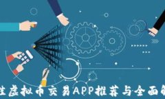 最佳虚拟币交易APP推荐与