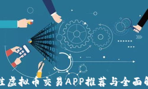
最佳虚拟币交易APP推荐与全面解析
