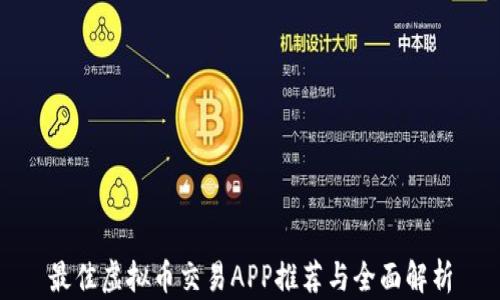 
最佳虚拟币交易APP推荐与全面解析