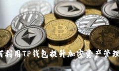  如何利用TP钱包提升加密