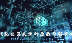TP钱包交易失败的原因及解
