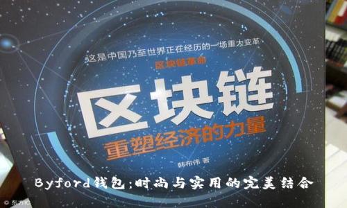 Byford钱包：时尚与实用的完美结合