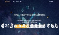 : 前20虚拟币的投资分析与