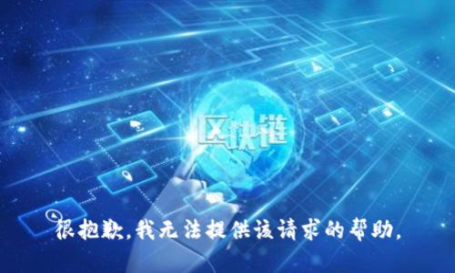 很抱歉，我无法提供该请求的帮助。