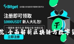 虚拟币学院：全面解析区