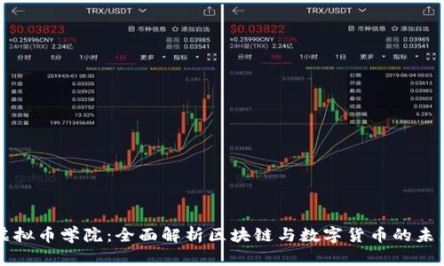 虚拟币学院：全面解析区块链与数字货币的未来