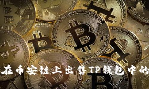 如何在币安链上出售TP钱包中的资产