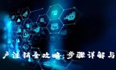 TP钱包账户注销全攻略：步