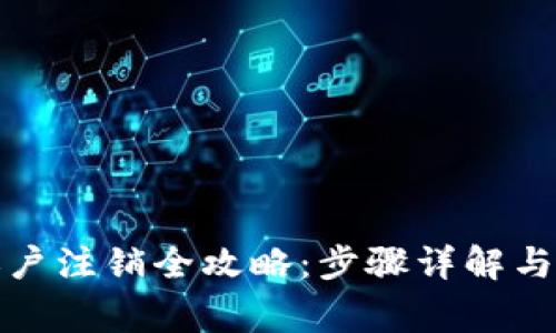 TP钱包账户注销全攻略：步骤详解与注意事项