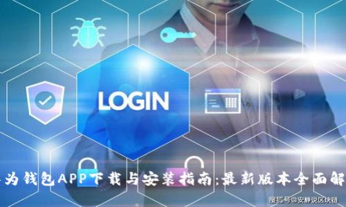 华为钱包APP下载与安装指南：最新版本全面解析