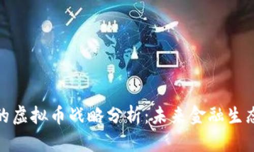 : 腾讯与阿里的虚拟币战略分析：未来金融生态的竞争与合作