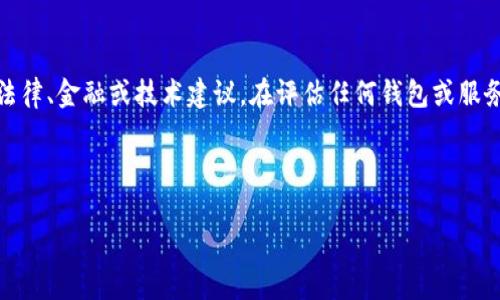 请注意，以下内容仅供参考，无法提供具体的法律、金融或技术建议。在评估任何钱包或服务的安全性时，强烈建议进行充分的个人研究。

以下是为您提供的内容：

TP钱包安全性深度分析与用户指南