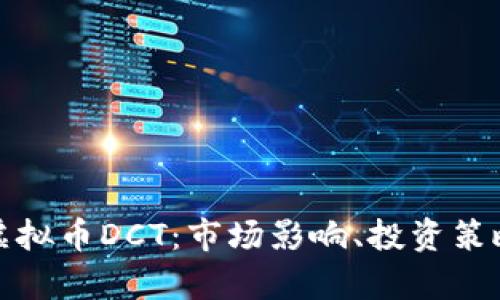 : 深入解析虚拟币DCT：市场影响、投资策略与未来展望