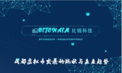 成都虚拟币发展的现状与