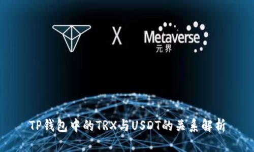 TP钱包中的TRX与USDT的关系解析