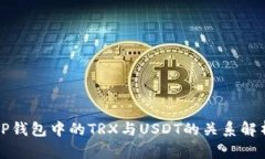 TP钱包中的TRX与USDT的关系