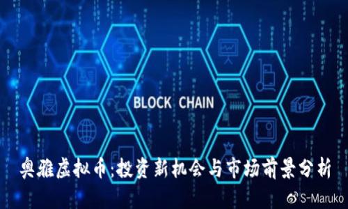 奥雅虚拟币：投资新机会与市场前景分析