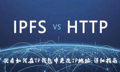 优质如何在TP钱包中更改