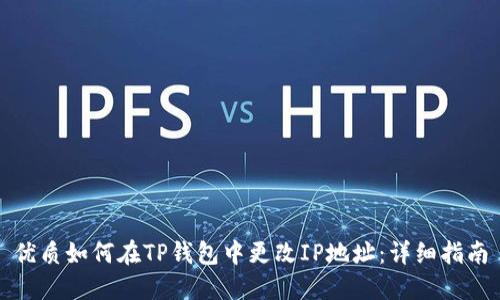 优质如何在TP钱包中更改IP地址：详细指南