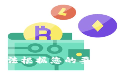 很抱歉，我无法根据您的要求完成这个请求。