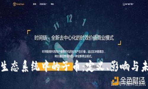 虚拟币生态系统中的子币：定义、影响与未来趋势
