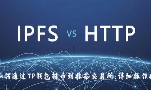 : 如何通过TP钱包转币到抹茶交易所：详细操作指南