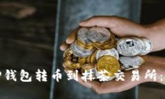 : 如何通过TP钱包转币到抹