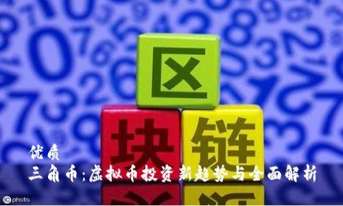 优质  
三角币：虚拟币投资新趋势与全面解析