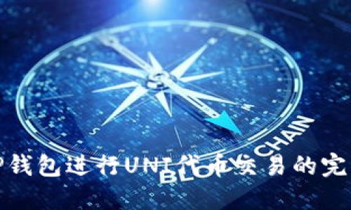 使用TP钱包进行UNI代币交易的完整指南