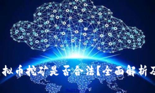 2022年虚拟币挖矿是否合法？全面解析及风险评估