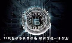 :TP钱包预售操作指南：轻