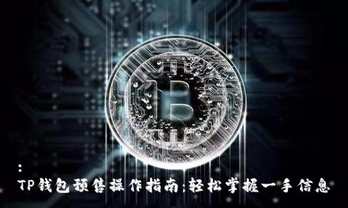 :
TP钱包预售操作指南：轻松掌握一手信息