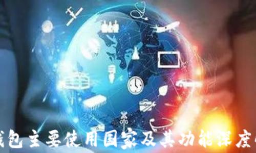 
TP钱包主要使用国家及其功能深度解析