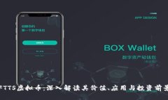 FTTS虚拟币：深入解读其价