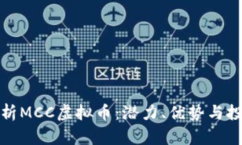 深入解析MCC虚拟币：潜力、优势与投资策略