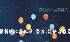 深入解析MCC虚拟币：潜力