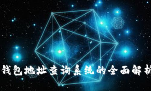 区块链钱包地址查询系统的全面解析与应用