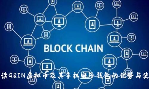 全面解读GRIN虚拟币及其手机电子钱包的优势与使用指南