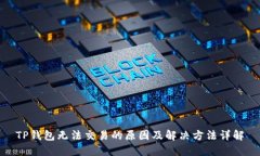 TP钱包无法交易的原因及解