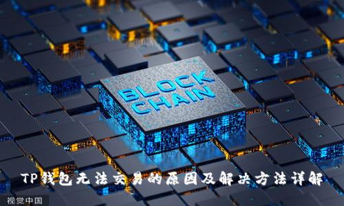 TP钱包无法交易的原因及解决方法详解