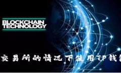 如何在没有交易所的情况