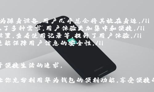 华为钱包门禁卡使用指南与常见问题解答

华为钱包, 门禁卡使用, 移动支付, 智能手机/guanjianci

一、华为钱包门禁卡简介
华为钱包是一款集成在华为手机中的移动支付应用，不仅支持线上支付功能，还能实现门禁卡等各种电子卡片的功能。通过华为钱包，用户可以方便地将传统的门禁卡转化为电子版，随时随地通过手机进行门禁操作，极大地提升了使用的便捷性和效率。

门禁卡的电子化有助于减少实体卡片的携带负担，还能通过手机管理多种门禁卡。用户只需在华为钱包中添加门禁卡信息，就能轻松实现开门、验证身份等操作。

二、如何添加门禁卡到华为钱包
在使用华为钱包之前，首先需要将门禁卡信息添加到华为钱包中。下面是详细的步骤：

ol
listrong下载并安装华为钱包：/strong确保你的手机上已安装华为钱包应用。如果没有，可以在华为应用市场中搜索并下载。/li
listrong打开华为钱包：/strong在手机上找到华为钱包的应用图标并点击打开。/li
listrong选择“添加卡片”：/strong在华为钱包的首页，找到并点击“添加卡片”选项。通常这个选项会在主页面中显眼位置。/li
listrong选择“门禁卡”：/strong在添加卡片的类型中选择“门禁卡”。/li
listrong扫描或手动输入：/strong根据提示，你可以通过扫描门禁卡的二维码或条形码来添加门禁卡，或者手动输入门禁卡的相关信息。/li
listrong确认信息：/strong添加完成后，系统会提示你确认卡片信息，确认无误后点击“保存”。/li
listrong设置快捷操作：/strong为了提高效率，可以在设置中调整门禁卡的快捷操作，如将其放置在主界面方便使用。/li
/ol

完成以上步骤后，门禁卡就成功添加到华为钱包中，接下来你就可以使用手机进行门禁操作了。

三、华为钱包门禁卡的使用方法
添加完成后，如何使用华为钱包的门禁卡呢？请按照以下步骤进行操作：

ol
listrong解锁手机：/strong首先确保手机处于解锁状态，部分手机在锁屏状态下也可以设置条件直接打开华为钱包。/li
listrong打开华为钱包：/strong导航到华为钱包应用，找到你添加的门禁卡。/li
listrong展示门禁卡：/strong点击门禁卡以展示其信息，通常会有活动码或者二维码，准备好进行门禁操作。/li
listrong靠近门禁设备：/strong将手机靠近门禁刷卡设备，等待设备读取信息即可。/li
listrong完成开门操作：/strong如果信息被成功读取，门禁系统将会执行开门操作，通常会伴随着反馈音。/li
/ol

这种操作方式不仅快捷，还能避免传统门禁卡可能出现的遗失和损坏问题。此外，使用华为钱包的数字门禁卡还能够支持多种安全验证方式，如指纹识别和面部识别，进一步保障安全性。

四、华为钱包门禁卡常见问题解答

1. 华为钱包门禁卡无法正常使用怎么办？
如果你在使用华为钱包的门禁卡时遇到了无法正常使用的情况，可以参考以下解决方法：

ol
listrong检查网络连接：/strong华为钱包需要网络连接进行某些操作，特别是在添加卡片时。确保你的手机连接了稳定的网络，可能是Wi-Fi或移动数据。/li
listrong确保门禁系统兼容：/strong并非所有门禁系统都支持华为钱包的电子门禁卡功能。请确保你所使用的门禁设备支持NFC（近场通信）或二维码扫描。/li
listrong重启手机：/strong有时，设备的问题可能会通过重启解决。如果你的门禁卡之前能够正常使用，而现在无法使用，尝试重启手机再进行操作。/li
listrong重新添加门禁卡：/strong如果上述方法未能解决问题，建议尝试删除并重新添加门禁卡。确保在添加时信息的准确性。/li
listrong联系支持团队：/strong如果问题仍然存在，建议联系华为的客服或门禁系统的支持球队，寻求专业的技术帮助。/li
/ol

2. 门禁卡的信息安全如何保障？
随着电子支付和数字门禁的普及，信息安全成为用户最关注的问题之一。华为钱包在门禁卡的安全性上采取了一系列措施：

ol
listrong数据加密：/strong华为钱包会对用户的信息进行加密处理，确保在传输过程中数据不会被窃取。这样一来，即便信息不慎泄露，也难以被他人使用。/li
listrong多重身份验证：/strong用户在使用华为钱包进行门禁操作时，通常需要进行身份验证，包括密码、指纹识别、面部识别等，进一步降低了被盗用的风险。/li
listrong定期更新：/strong华为会定期对其软件进行更新，修复潜在的漏洞和安全隐患，以确保用户的信息始终处于安全状态。/li
listrong用户权限管理：/strong用户可以自主设置哪些信息可以共享给其他人，提高自己信息的控制权和管理能力。/li
/ol

虽然华为钱包在安全性上进行了多重保障，但用户自身也需要增强安全意识，定期检查账户信息，避免出现安全隐患。

3. 如何找回遗失的门禁卡？
在使用华为钱包的过程中，如果不幸遗失了手机或门禁卡，这会给使用者带来相当大的困扰。下面是一些找回门禁卡的建议：

ol
listrong使用手机定位功能：/strong如果你遗失的手机支持定位功能，可以尝试通过手机定位找回。有些手机还支持远程锁定、远程删除数据等功能。/li
listrong联系门禁管理方：/strong如果你的门禁卡是由某个物业或公司提供的，可以联系相关管理方，说明情况，看看是否可以进行卡片的挂失或替换。/li
listrong查看备份数据：/strong华为钱包有时会定期备份用户的信息，如果你通过云服务实现了数据备份，可以尝试恢复原来的门禁卡信息。/li
listrong注销丢失的门禁卡：/strong一旦确认手机丢失或门禁卡信息无法恢复，应立即进行卡片的注销，以免信息被恶意使用。/li
/ol

这些措施可以有效降低遗失门禁卡带来的风险，并帮助用户在发现问题后及时采取行动。

4. 华为钱包门禁卡与传统门禁卡相比有哪些优势？
随着科技的进步，电子门禁卡逐渐取代传统门禁卡，华为钱包的门禁卡在这一趋势中具有如下优势：

ol
listrong便捷性：/strong用户只需携带手机即可实现门禁操作，免去了携带多张门禁卡的麻烦。手机作为随身设备，用户几乎总会将其放在身边。/li
listrong功能多样性：/strong除了门禁功能，华为钱包还集成了支付、会员卡等多重功能，一个应用实现了多种需求，用户体验更加集中和便捷。/li
listrong实时更新与管理：/strong用户可以通过手机随时随地管理自己的门禁卡，能够轻松更改相关设置，查看使用记录等，提升了用户体验。/li
listrong安全性：/strong相较于传统门禁卡更容易被复制或损坏，华为钱包采用了多重安全措施相对更能保障用户信息的安全性。/li
/ol

综上所述，华为钱包的门禁卡在便利性、安全性及功能的多样性上都远超传统的门禁卡，符合现代人对于便捷生活的追求。

以上就是关于华为钱包门禁卡的使用方法、常见问题及优势的详细介绍。希望这篇文章对你有所帮助，让你充分利用华为钱包的便利功能，享受便捷的生活方式。