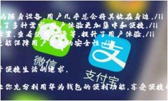 华为钱包门禁卡使用指南