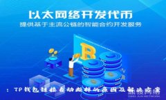 : TP钱包链接自动断掉的原