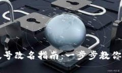 TP钱包帐号改名指南：一步