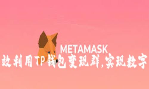 : 如何高效利用TP钱包变现群，实现数字资产增值