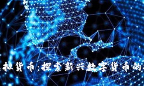 帕劳币虚拟货币：探索新兴数字货币的投资机遇