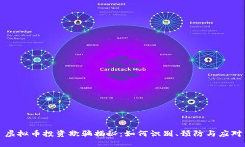 虚拟币投资欺骗揭秘：如何识别、预防与应对